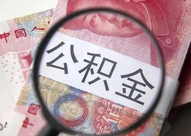公积金能都取来吗-娄底公积金代办平台